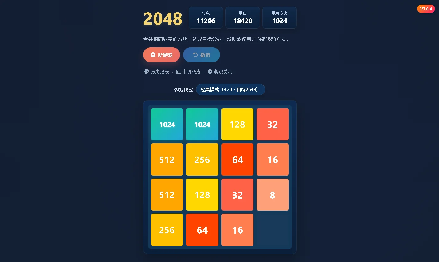 2048 经典模式 4×4 桌面端游戏界面截图